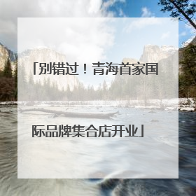 别错过！青海首家国际品牌集合店开业