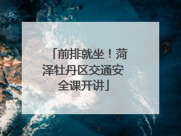 前排就坐！菏泽牡丹区交通安全课开讲