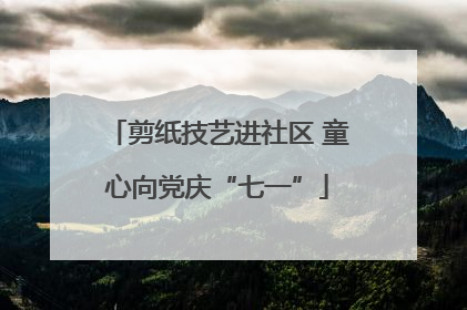 剪纸技艺进社区 童心向党庆“七一”