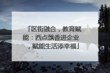 区街融合，教育赋能：西点飘香进企业，赋能生活添幸福