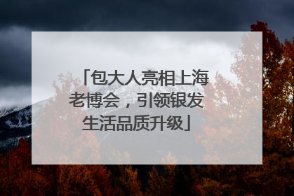 包大人亮相上海老博会，引领银发生活品质升级