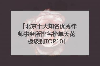 北京十大知名优秀律师事务所排名榜单天花板级别TOP10