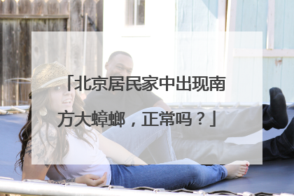 北京居民家中出现南方大蟑螂，正常吗？