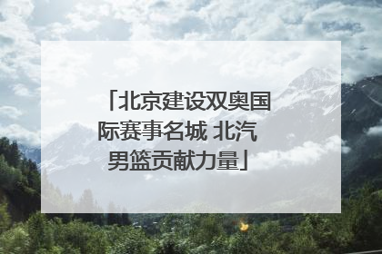 北京建设双奥国际赛事名城 北汽男篮贡献力量