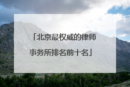 北京最权威的律师事务所排名前十名