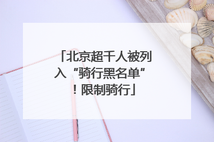 北京超千人被列入“骑行黑名单”！限制骑行