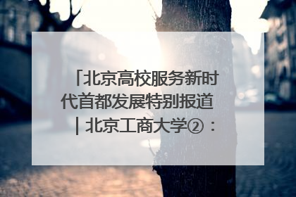 北京高校服务新时代首都发展特别报道｜北京工商大学②：在京郊沃土播撒科技创新的种子