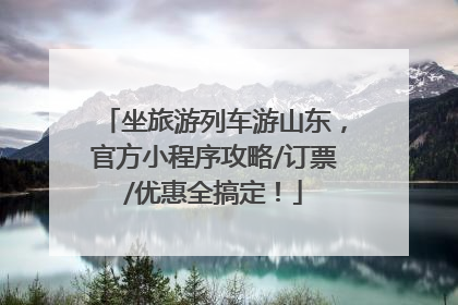 坐旅游列车游山东，官方小程序攻略/订票/优惠全搞定！