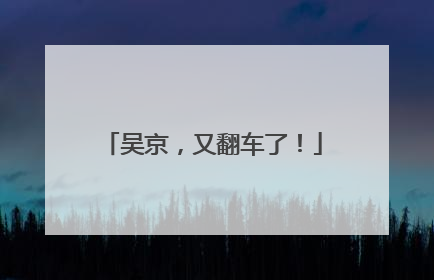 吴京，又翻车了！