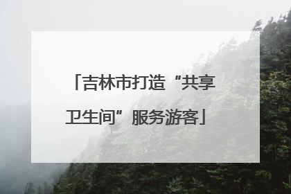 吉林市打造“共享卫生间”服务游客