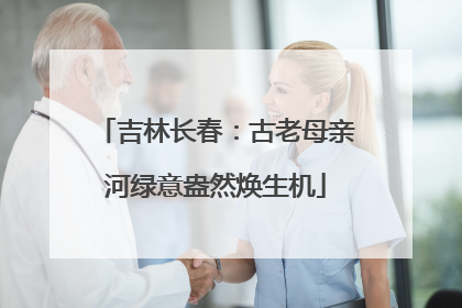 吉林长春：古老母亲河绿意盎然焕生机
