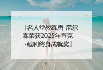 名人堂教练唐-尼尔森荣获2025年查克-戴利终身成就奖