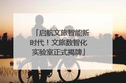 启航文旅智能新时代！文旅数智化实验室正式揭牌