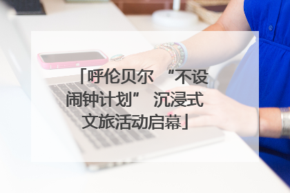 呼伦贝尔 “不设闹钟计划” 沉浸式文旅活动启幕
