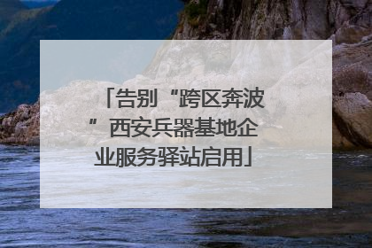 告别“跨区奔波”西安兵器基地企业服务驿站启用
