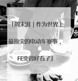 周末湃｜作为世界上最顶尖的电动车赛事，FE变得好看了