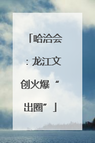 哈洽会：龙江文创火爆“出圈”