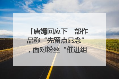 唐嫣回应下一部作品称“先留点悬念”，面对粉丝“催进组”表示理解