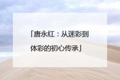 唐永红：从迷彩到体彩的初心传承