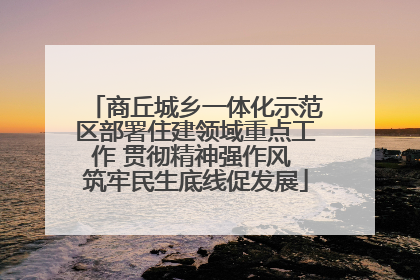 商丘城乡一体化示范区部署住建领域重点工作 贯彻精神强作风 筑牢民生底线促发展