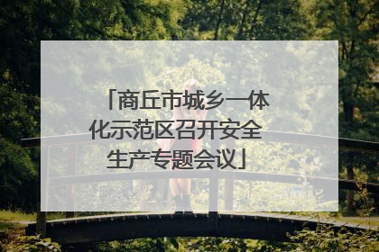 商丘市城乡一体化示范区召开安全生产专题会议