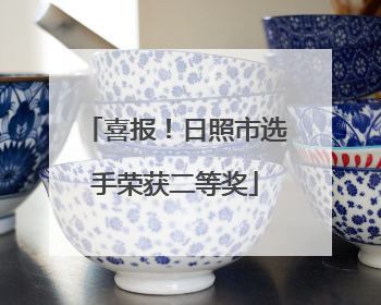 喜报！日照市选手荣获二等奖