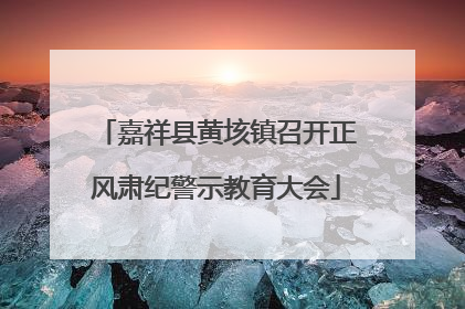 嘉祥县黄垓镇召开正风肃纪警示教育大会