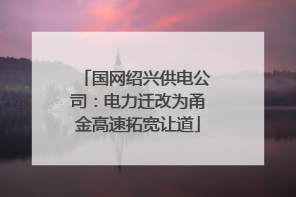 国网绍兴供电公司：电力迁改为甬金高速拓宽让道