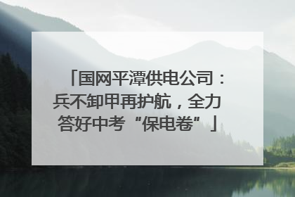 国网平潭供电公司：兵不卸甲再护航，全力答好中考“保电卷”