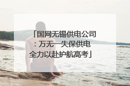 国网无锡供电公司：万无一失保供电 全力以赴护航高考