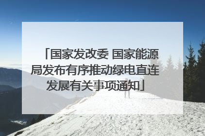 国家发改委 国家能源局发布有序推动绿电直连发展有关事项通知