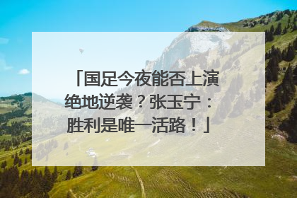 国足今夜能否上演绝地逆袭？张玉宁：胜利是唯一活路！