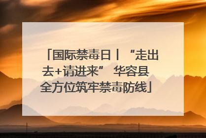 国际禁毒日丨“走出去+请进来” 华容县全方位筑牢禁毒防线