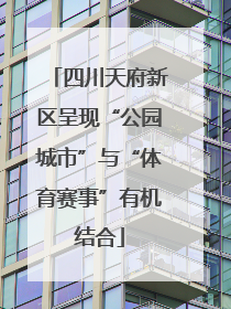 四川天府新区呈现“公园城市”与“体育赛事”有机结合