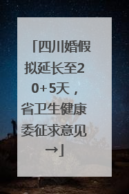 四川婚假拟延长至20+5天，省卫生健康委征求意见→