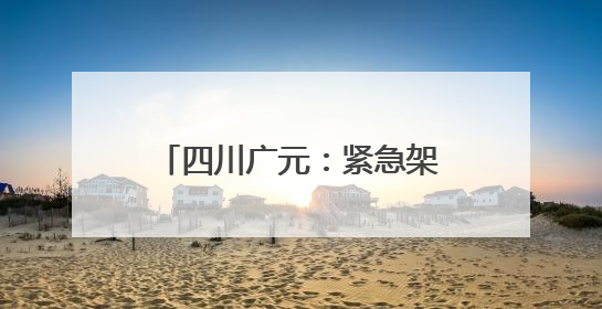四川广元：紧急架线通电 打通秧田灌溉“生命线”