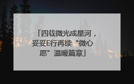 四载微光成星河，妥妥E行再续“微心愿”温暖篇章