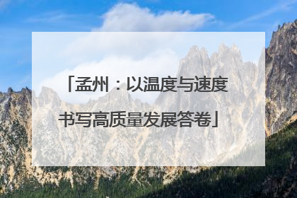 孟州：以温度与速度书写高质量发展答卷