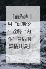 宿先声丨用“延期令”诠释“内斗”背后的温情共识