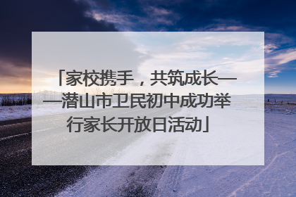 家校携手，共筑成长——潜山市卫民初中成功举行家长开放日活动