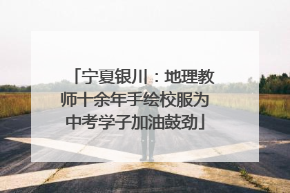 宁夏银川：地理教师十余年手绘校服为中考学子加油鼓劲