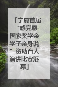 宁夏首届“感党恩·国家奖学金学子亲身说”资助育人演讲比赛落幕