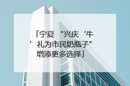 宁夏 “兴庆‘牛’礼为市民奶瓶子”增添更多选择