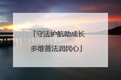 守法护航助成长 多维普法润民心