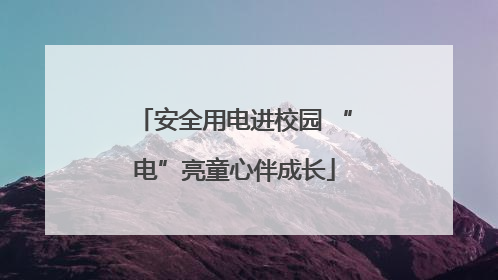 安全用电进校园 “电”亮童心伴成长