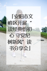 安阳市文峰区开展“读经典悟初心 守党纪树新风”读书分享会