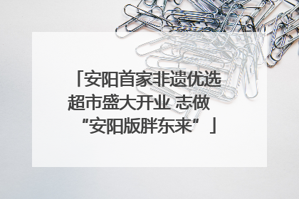 安阳首家非遗优选超市盛大开业 志做“安阳版胖东来”