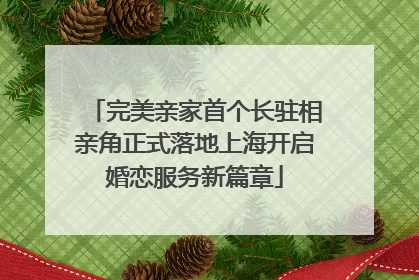 完美亲家首个长驻相亲角正式落地上海开启婚恋服务新篇章