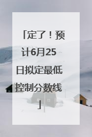 定了！预计6月25日拟定最低控制分数线