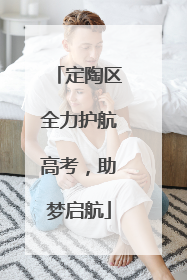 定陶区全力护航高考，助梦启航